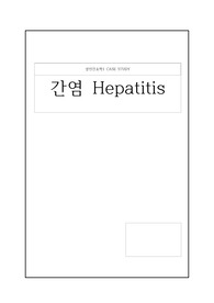 간호학과 성인간호학실습 A+ 간염 CASE STUDY (간호진단 10개, 간호과정 2개)