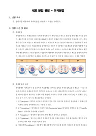 [일반생물학실험]세포 분열 관찰 - 유사분열