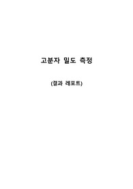 A+ 졸업생의 고분자 밀도 측정 실험 결과 레포트