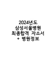 2024년도 삼성서울병원 합격자 자기소개서(인증 O)(병원 및 면접 정보 O)