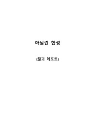 A+ 졸업생의 아닐린의 합성 실험 결과 레포트