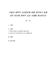 모발의 화학적 손상원인에 대해 정리하고 실제 본인 머리에 화학적 손상 사례를 제시하시오