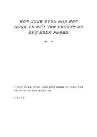 윤리적 리더십을 추구하는 리더가 윤리적 리더십을 조직 목표와 전략에 포함시키려면 어떤 방안이 필요할지 기술하세요.