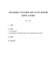현대사회에서 건강가정에 대한 요구와 필요성에 대하여 논하세요