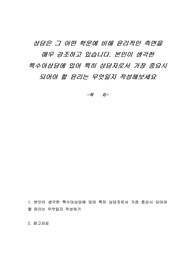 상담은 그 어떤 학문에 비해 윤리적인 측면을 매우 강조하고 있습니다. 본인이 생각한 특수아상담에 있어 특히 상담자로서 가장 중요시 되어야 할 윤리는 무엇일지 작성해보세요