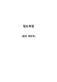 A+ 졸업생의 점도 측정 실험 결과 레포트