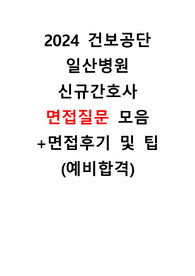 2025대비 2024 건보일산 신규간호사 면접 팁 및 질문
