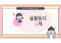 창체 자율활동의 실제 7차시 지도안 발표(정약용 프로젝트) ppt