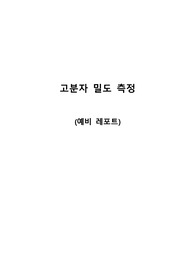 A+ 졸업생의 고분자 밀도 측정 실험 예비 레포트