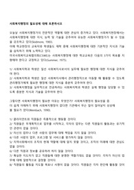 사회복지행정의 필요성에 대해 토론하시오