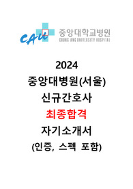 2024 중앙대병원 신규간호사 최종합격 자소서, 꿀팁 대방출