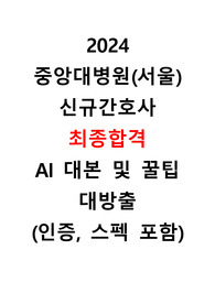 2024 중앙대학교병원 신규간호사 최종합격자 AI 대본 및 꿀팁 대방출