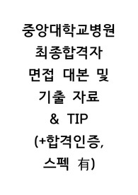 2024 중앙대학교병원 신규간호사 최종합격자 면접 기출 및 대본, 자료