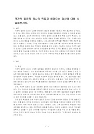 객관적 질문지 검사의 특징과 해당되는 검사에 대해 서술해보시오.