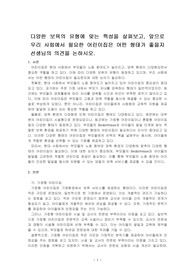 다양한 보육의 유형에 맞는 특성을 살펴보고, 앞으로 우리 사회에서 필요한 어린이집은 어떤 형태가 좋을지 선생님의 의견을 논하시오.