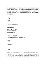 지역사회복지론 - 지방 분권화가 되면서 지역사회복지는 지자체의 역량에 따라 많이 변화하고 있습니다