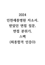 2024  인천세종병원 자소서, 받았던 면접 질문, 면접 분위기,  스펙  (최종합격 인증O)