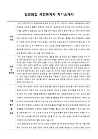 밀알의집 사회복지사 자기소개서