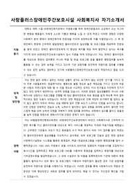 사랑플러스장애인주간보호시설 사회복지사 자기소개서