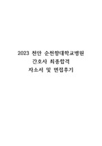 2023 천안 순천향대학교병원 간호사 최합스펙, 합격 자소서, 면접후기
