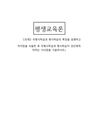 무형식학습과 형식학습의 특징을 설명하고 차이점을 서술한 후 무형식학습과 형식학습이 성인에게  미치는 시사점을 기술하시오.