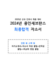 2024 용인세브란스 최종합격 자기소개서, 1차 면접, 2차 면접, 기출질문