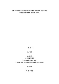 자폐, 지적장애, 청각장애 등의 장애와 관련하여 언어발달의 상관관계에 대해서 생각해 보시오.