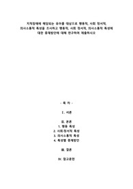 지적장애에 해당되는 유아를 대상으로 행동적, 사회 정서적, 의사소통적 특성을 조사하고 행동적, 사회 정서적, 의사소통적 특성에 대한 중재방안에 대해 연구하여 제출하시오