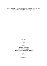 본인이 특수아를 상담한다면 특수아상담의 전문성과 연관 지어 어떤 원칙을 세워서 상담을 할지 5가지 이상 쓰시오