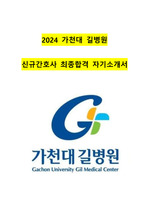 2024 가천대 길병원 신규간호사 최종합격 자소서