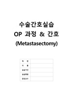 수술간호실습 전이암절제술 (Metastasectomy) 수술 과정 및 간호 케이스 스터디 보고서
