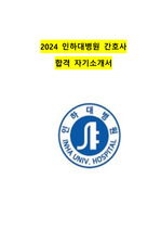 2024 인하대병원 신규간호사 합격 자소서