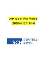 2024 순천향대학교 부속 부천병원 신규간호사 합격 자소서