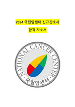 2024 국립암센터 신규간호사 합격 자소서