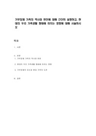 가부장제 가족의 역사와 변천에 대해 간단히 설명하고, 현대의 우리 가족생활 형태에 미치는 영향에 대해 서술하시오