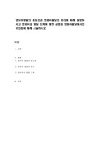 영유아발달의 중요성과 영유아발달의 원리에 대해 설명하시고 영유아의 발달 단계에 대한 설명과 영유아발달에서의 유의점에 대해 서술하시오