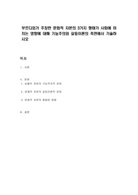 부르디외가 주장한 문화적 자본의 3가지 형태가 사회에 미치는 영향에 대해 기능주의와 갈등이론의 측면에서 기술하시오