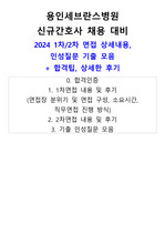 용인세브란스병원 신규간호사 2024 1차/2차 면접 상세한 후기 + 기출질문 모음 (합격인증O)