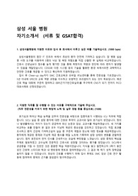 삼성서울병원 자기소개서 (서류 및  GSAT 합격)