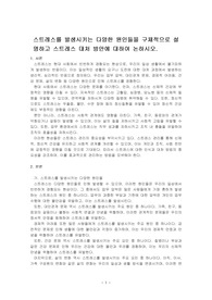 스트레스를 발생시키는 다양한 원인들을 구체적으로 설명하고 스트레스 대처 방안에 대하여 논하시오.