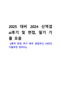 [2025 대비] 2024 중앙대학교 광명병원 AI및 의학용어, 면접기출 모음 (24년도 신유형만 정리했어요)