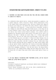 다수 취준생들이 선망하는 유망한 공기업 &#039;한국공정거래조정원&#039; 일반직무(분쟁조정업무) 서류합격 자기소개