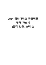 2025대비) 2024 중앙대학교 광명병원 합격 자기소개서 (스펙, 합격인증0)