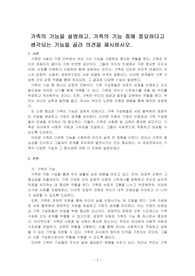 가족의 기능을 설명하고, 가족의 기능 중에 중요하다고 생각되는 기능을 골라 의견을 제시하시오.
