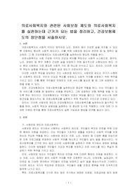 의료사회복지와 관련된 사회보장 제도와 의료사회복지를 실천하는데 근거가 되는 법을 정리하고, 건강보험제도의 장단점을 서술하시오.