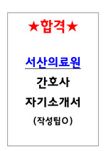 서산의료원 합격 간호사 자기소개서(작성팁O)