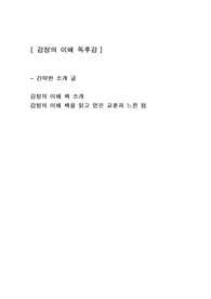 [감정의 이해] 인문학심리학 독서 독후감