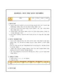 2024학년도 1학기 2학년 한국사 평가계획서 예시