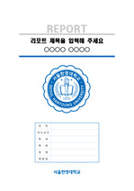 서울한영대학교 깔끔한 레포트 표지 및 목차 양식