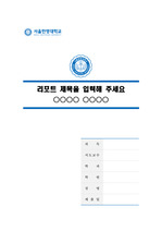 서울한영대학교 말끔한 레포트 표지 및 목차 양식
